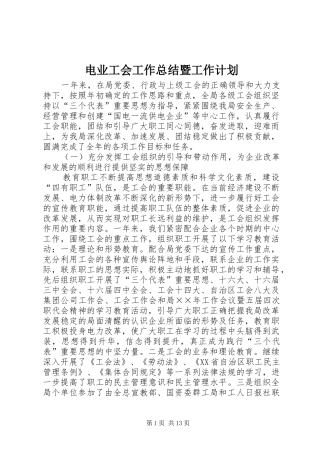 电业工会工作总结暨工作计划