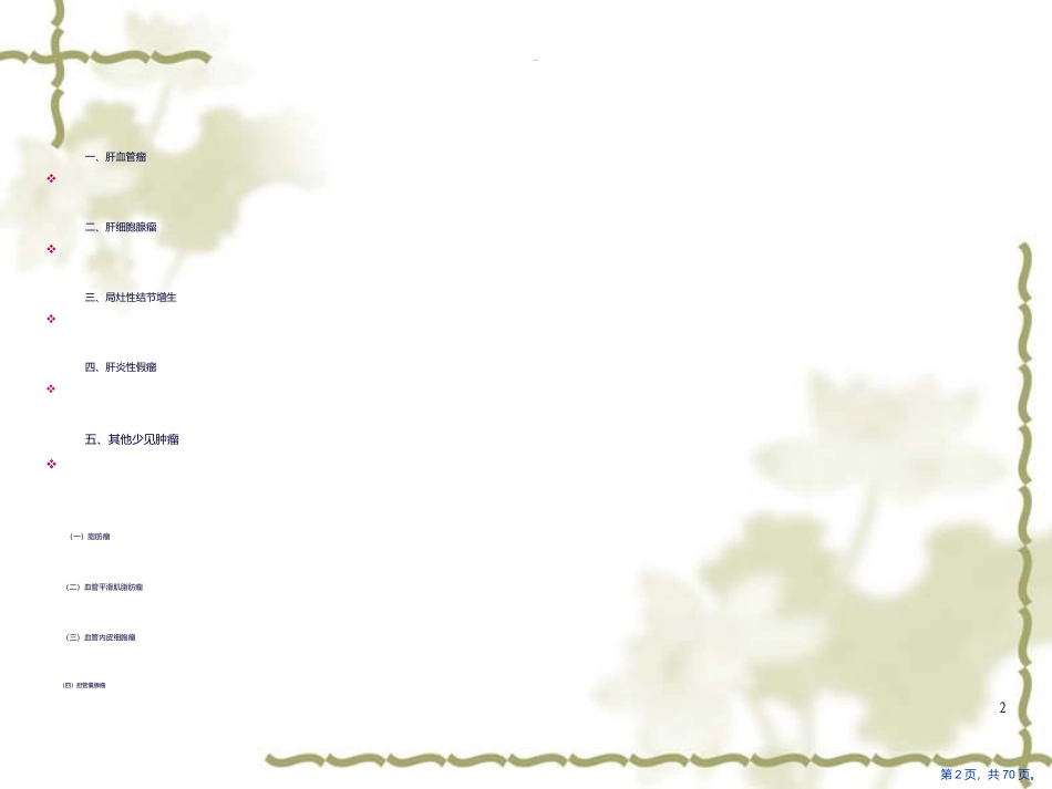 肝脏良性肿瘤课件_第2页