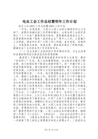 电业工会工作总结暨明年工作计划