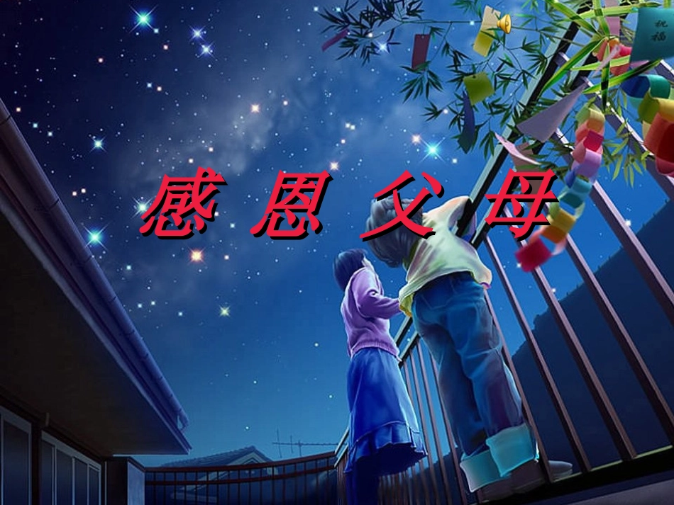 感恩父母课件_第2页