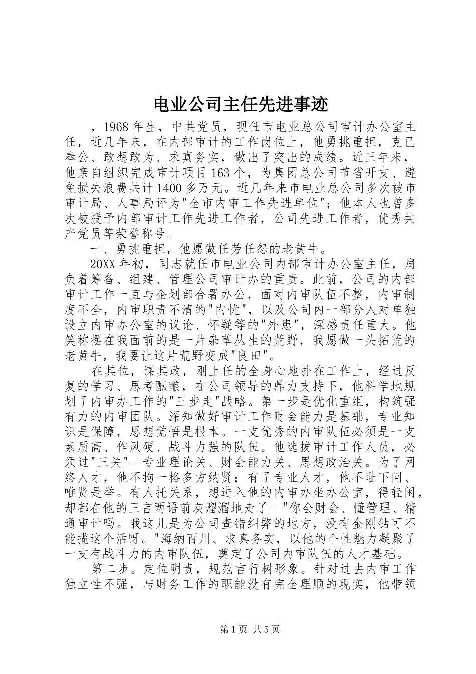 电业公司主任先进事迹_第1页