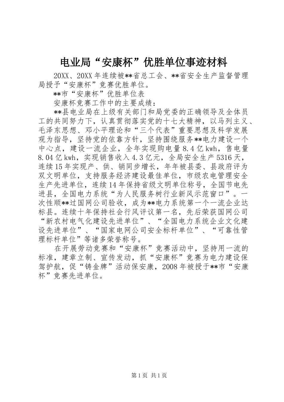 电业局安康杯优胜单位事迹材料_第1页