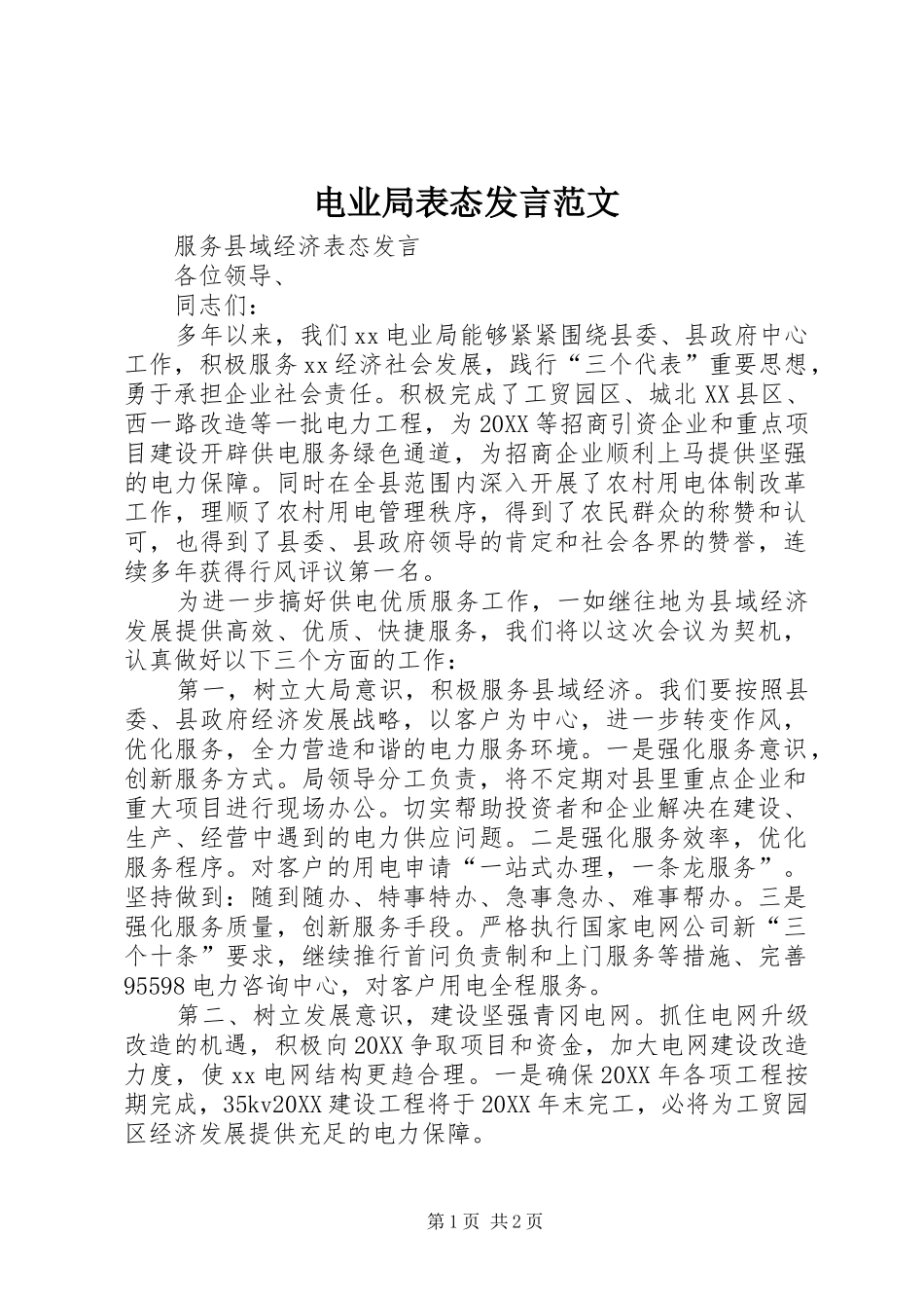 电业局表态讲话范文_第1页