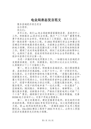 电业局表态讲话范文