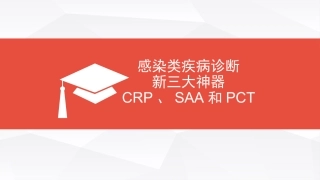 感染类疾病诊断