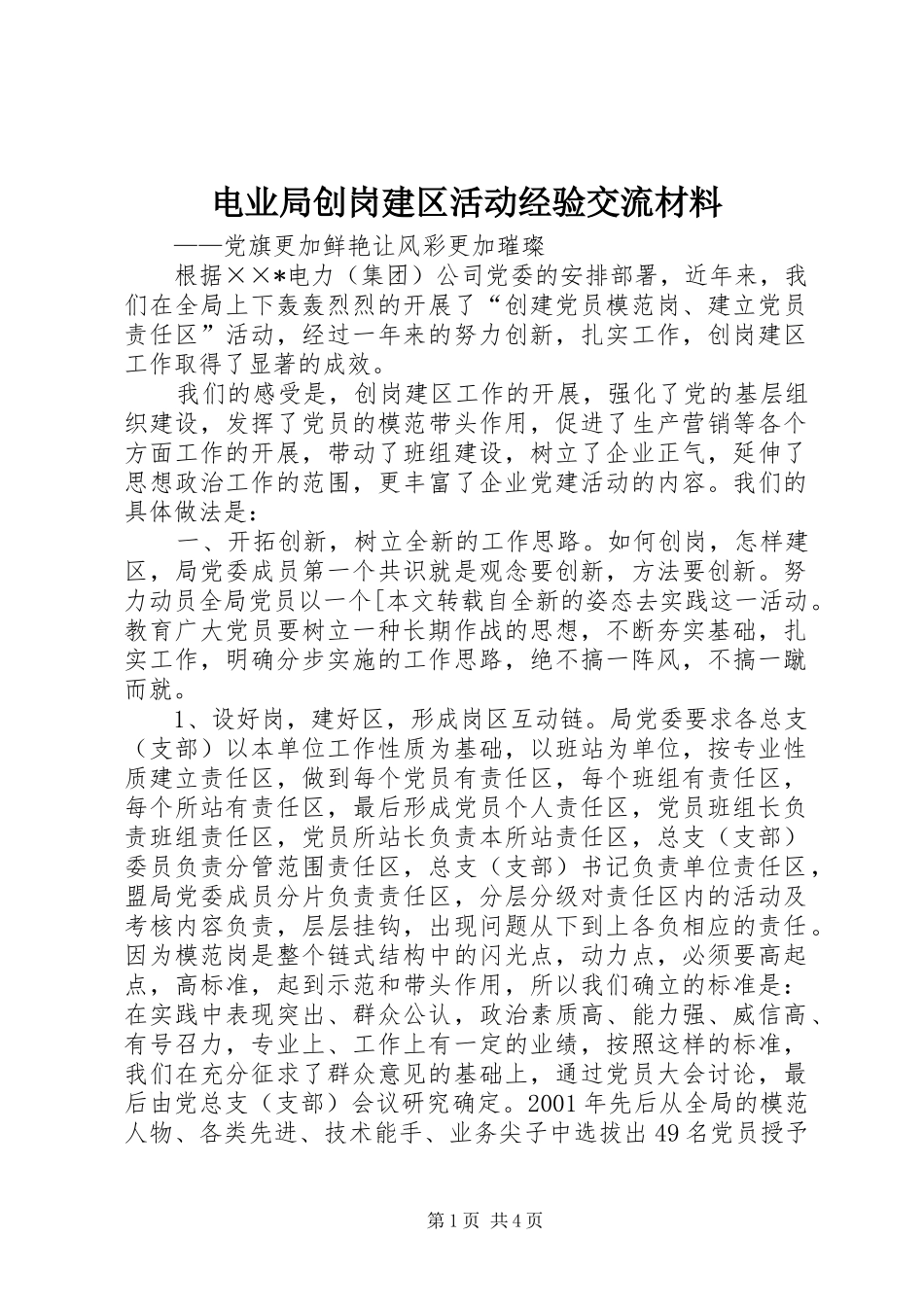 电业局创岗建区活动经验交流材料_第1页