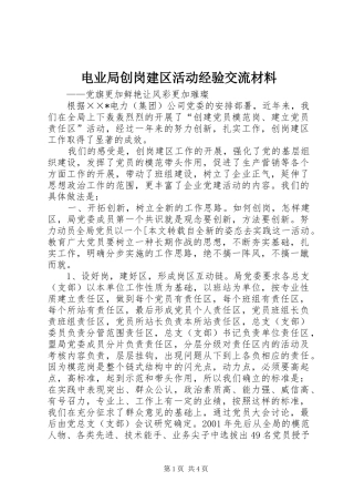 电业局创岗建区活动经验交流材料
