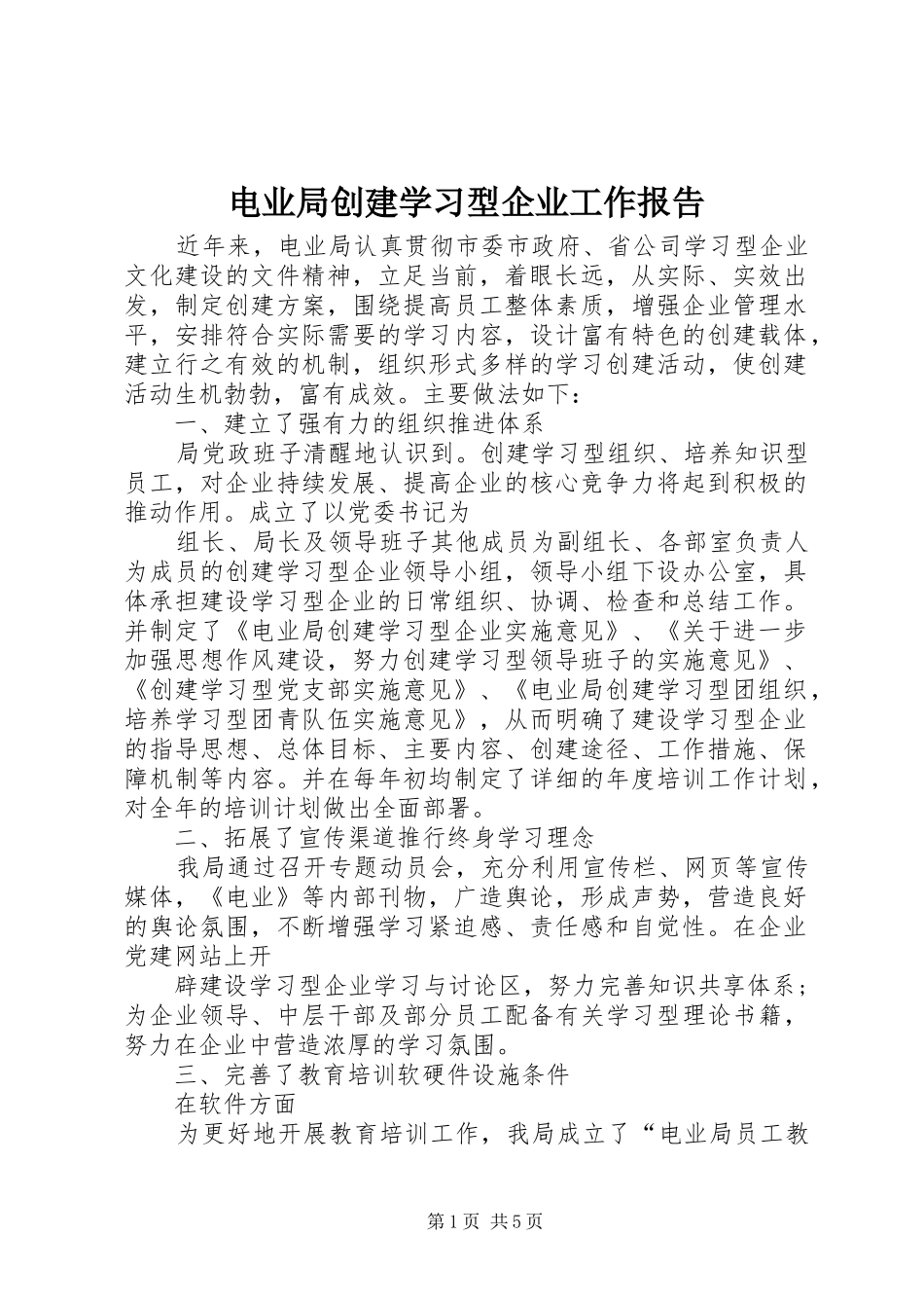 电业局创建学习型企业工作报告_第1页
