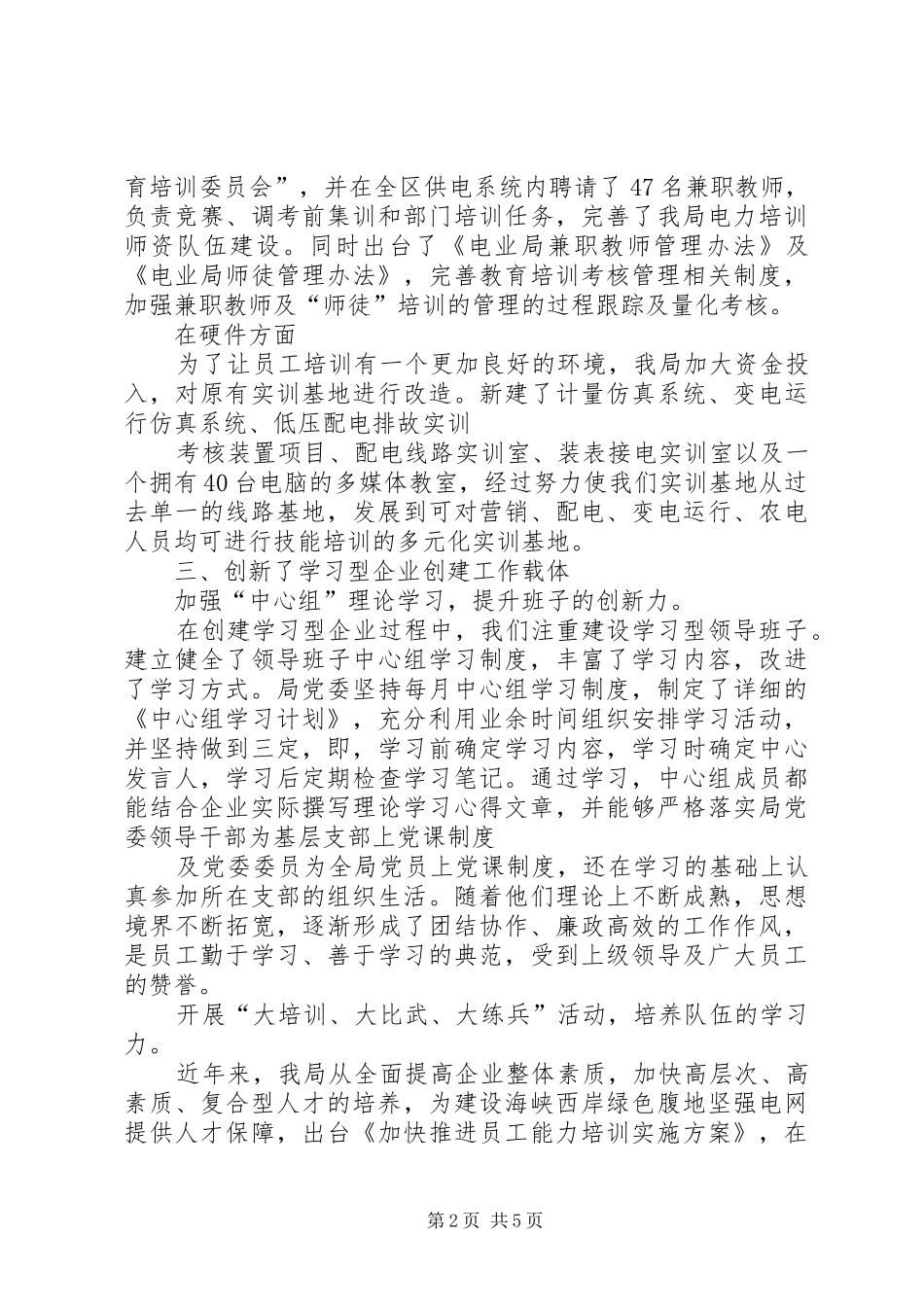 电业局创建学习型企业工作报告_第2页