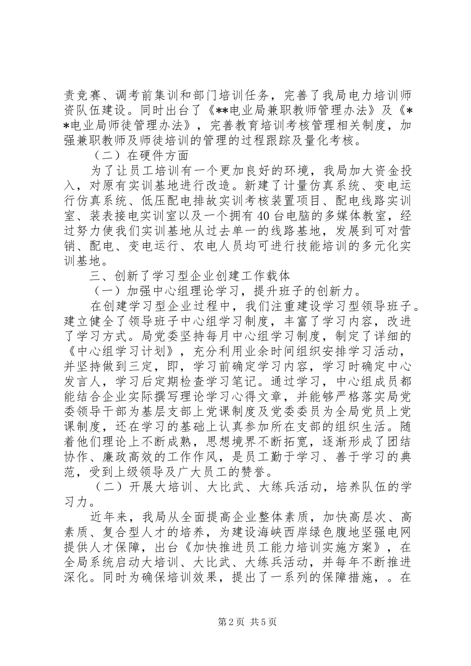 电业局创建学习型企业工作总结_第2页