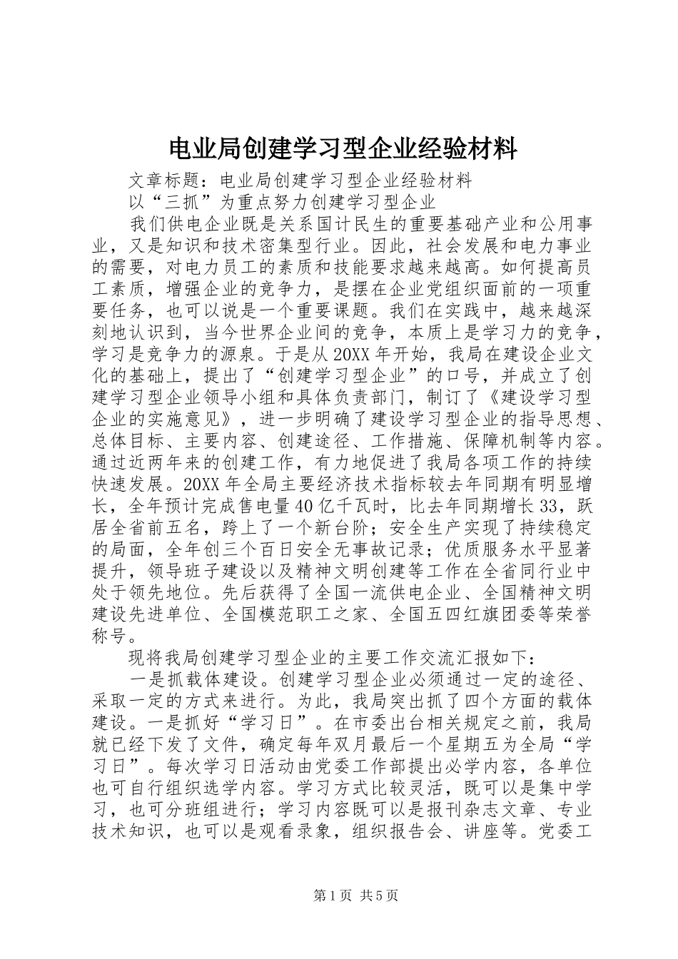电业局创建学习型企业经验材料_第1页