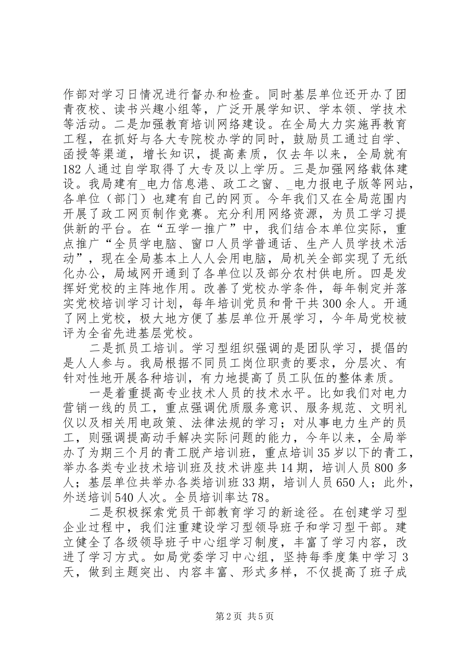 电业局创建学习型企业经验材料_第2页