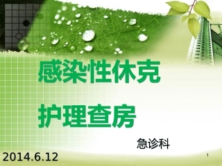 感染性休克的护理查房课件