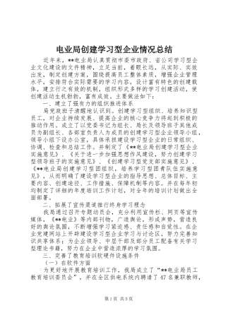 电业局创建学习型企业情况总结