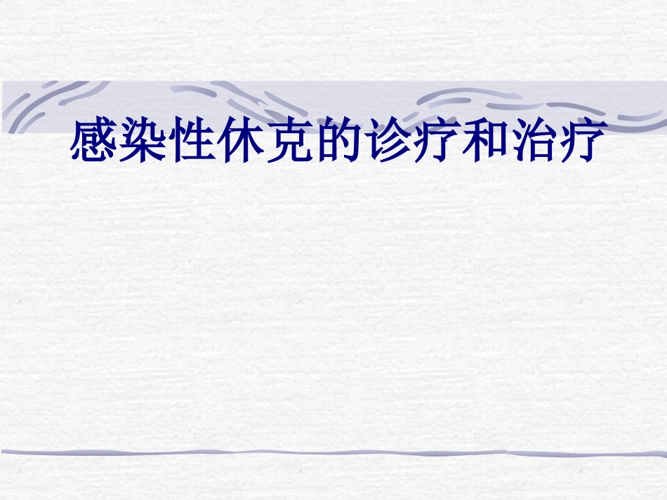感染性休克的诊疗和治疗讲义_第1页