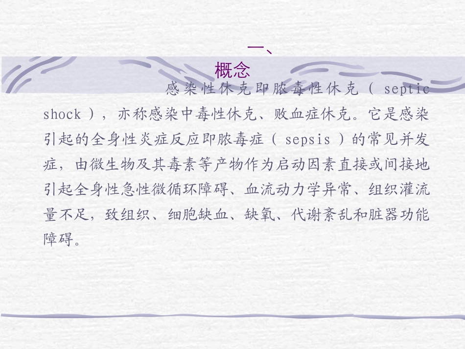 感染性休克的诊疗和治疗讲义_第2页