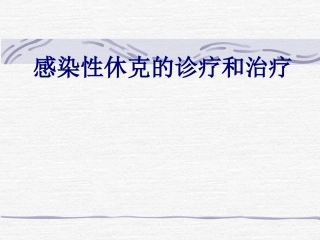 感染性休克的诊疗和治疗讲义