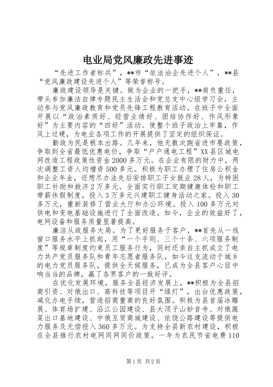 电业局党风廉政先进事迹_第1页