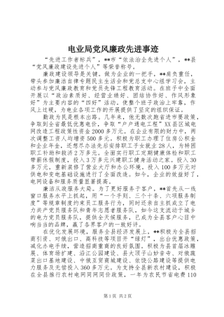 电业局党风廉政先进事迹