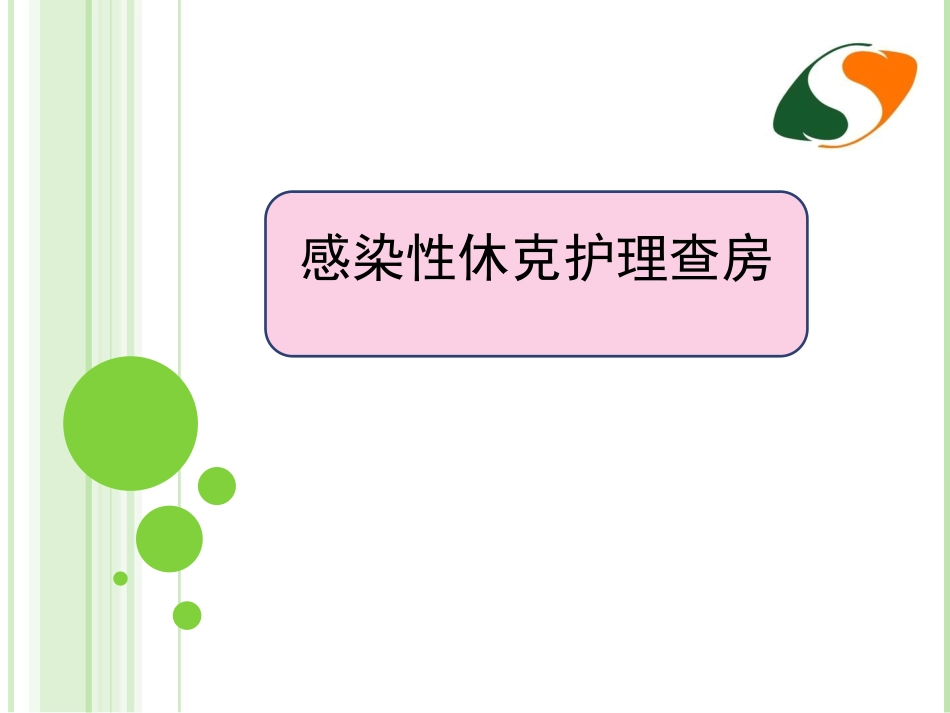 感染性休克护理查房_第1页