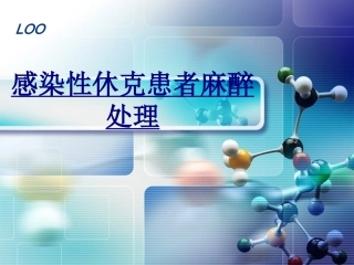 感染性休克患者麻醉处理优质课件