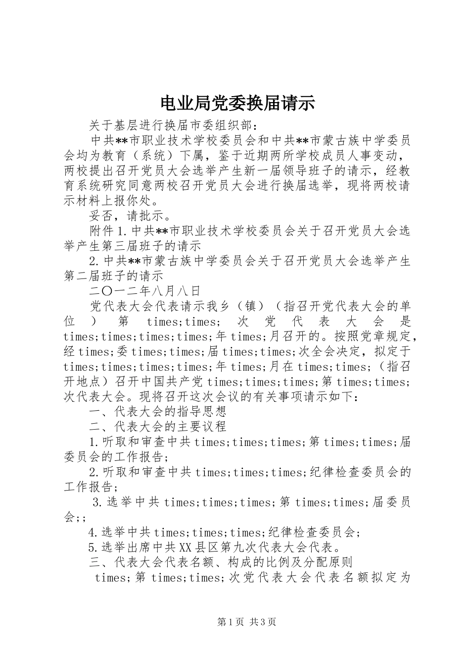电业局党委换届请示_第1页
