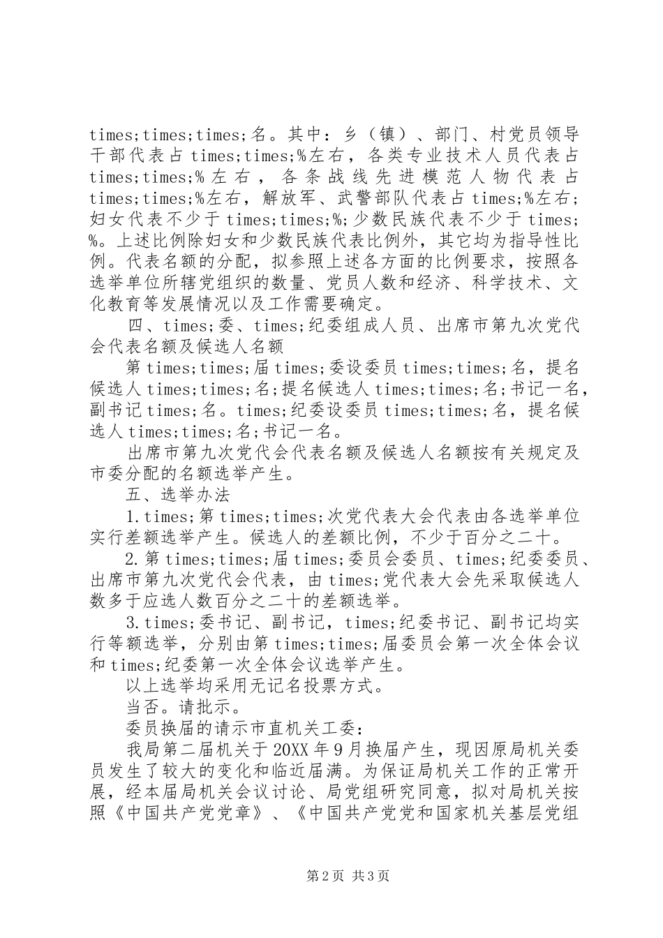 电业局党委换届请示_第2页