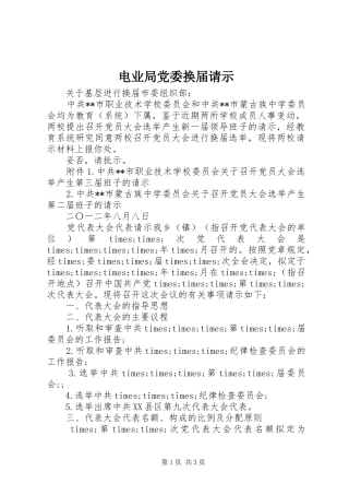 电业局党委换届请示