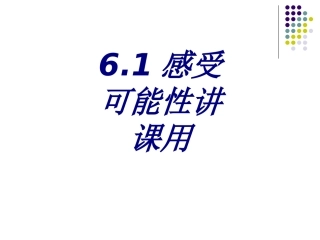 感受可能性讲课用专题培训课件
