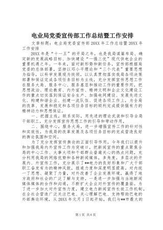 电业局党委宣传部工作总结暨工作安排