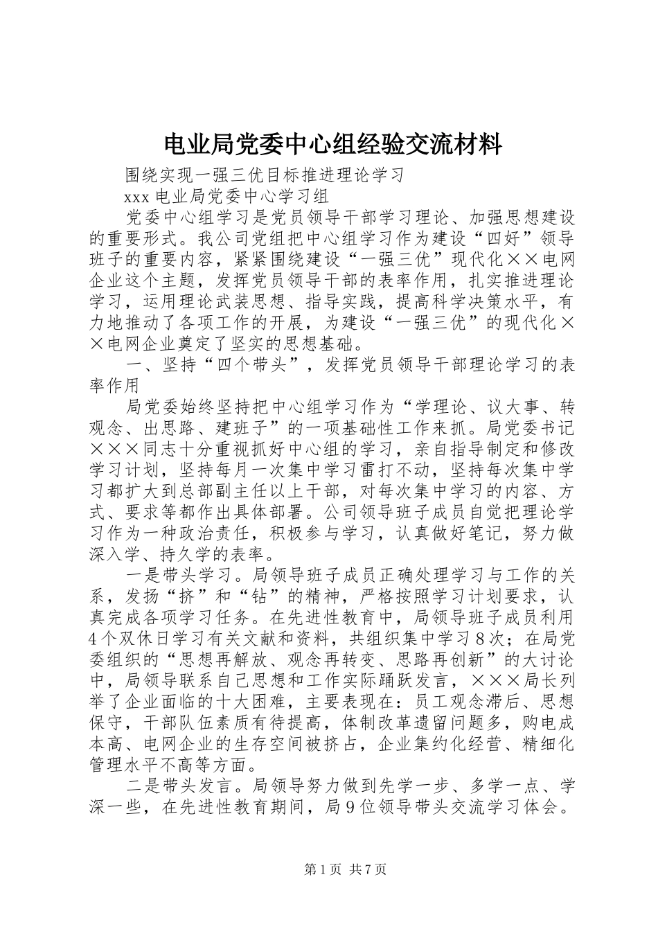 电业局党委中心组经验交流材料_第1页