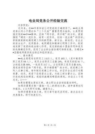 电业局党务公开经验交流