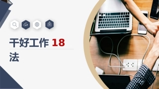 干好工作18法