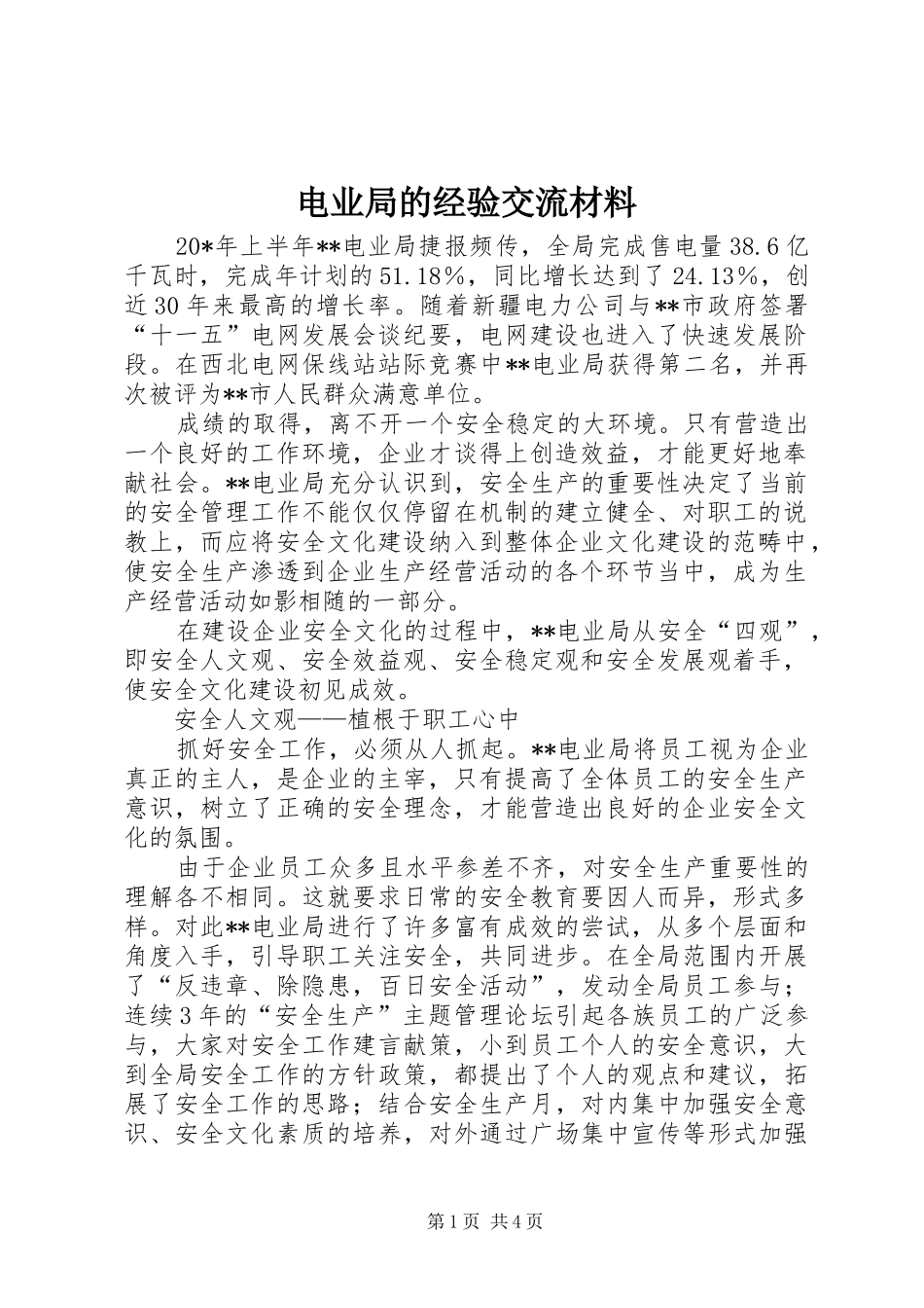 电业局的经验交流材料_第1页