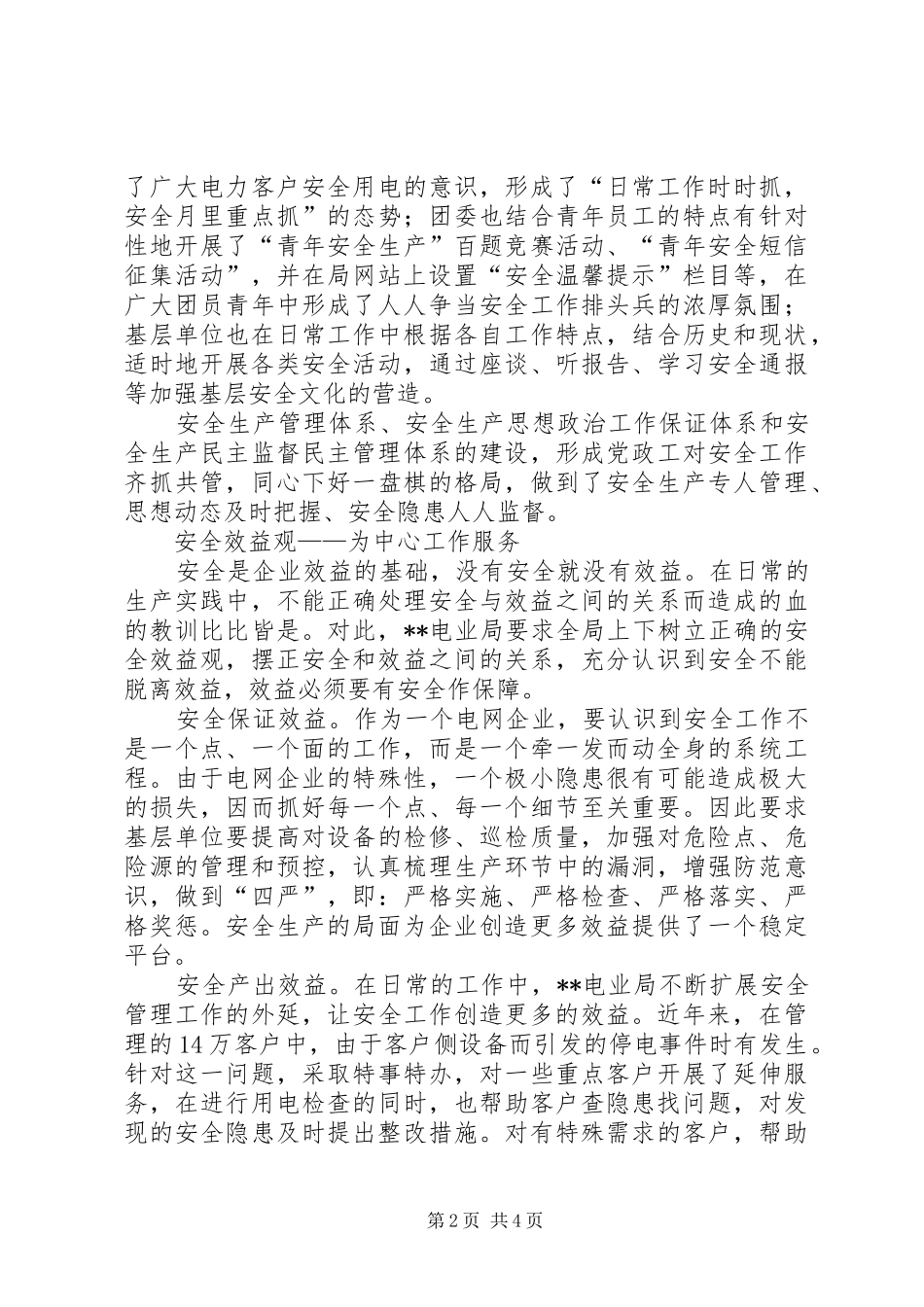 电业局的经验交流材料_第2页