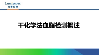 干化学血脂检测概述