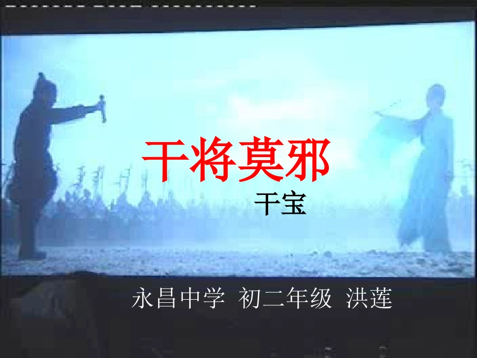 干将莫邪课件_第1页