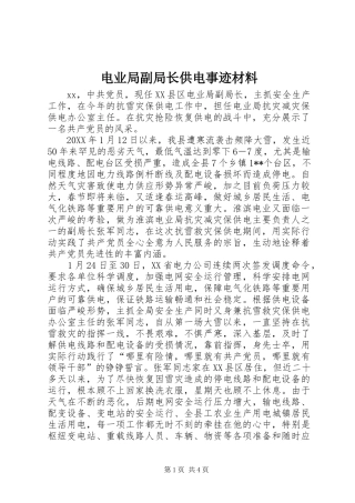 电业局副局长供电事迹材料