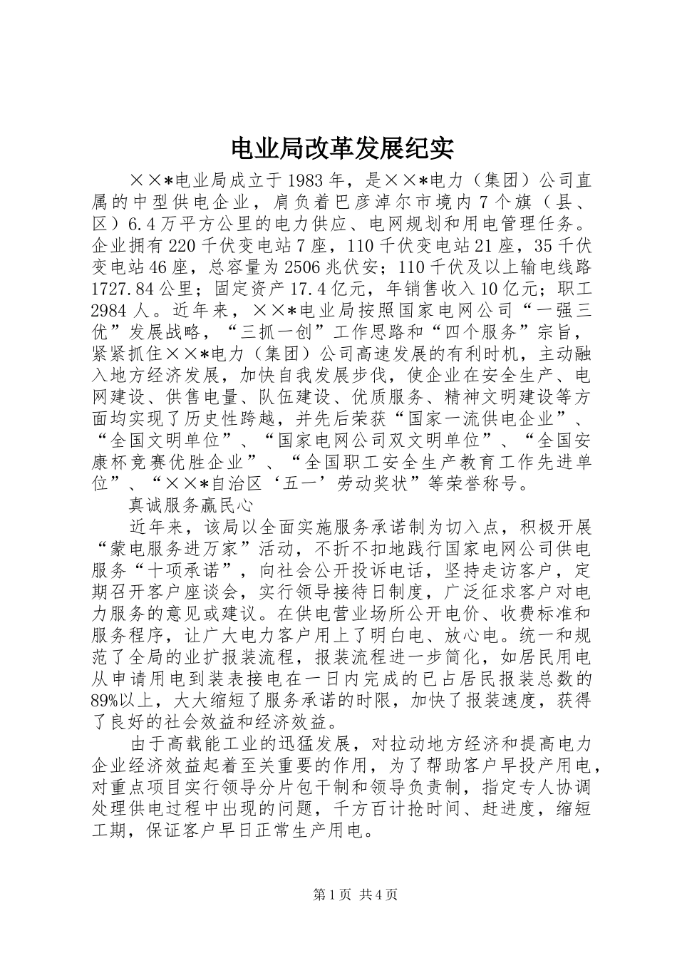 电业局改革发展纪实_第1页
