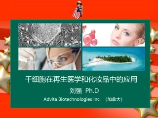 干细胞在再生医学和化妆品中的应用