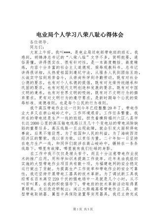 电业局个人学习八荣八耻心得体会