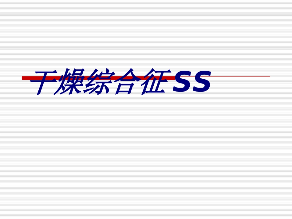 干燥综合征优质课件_第1页