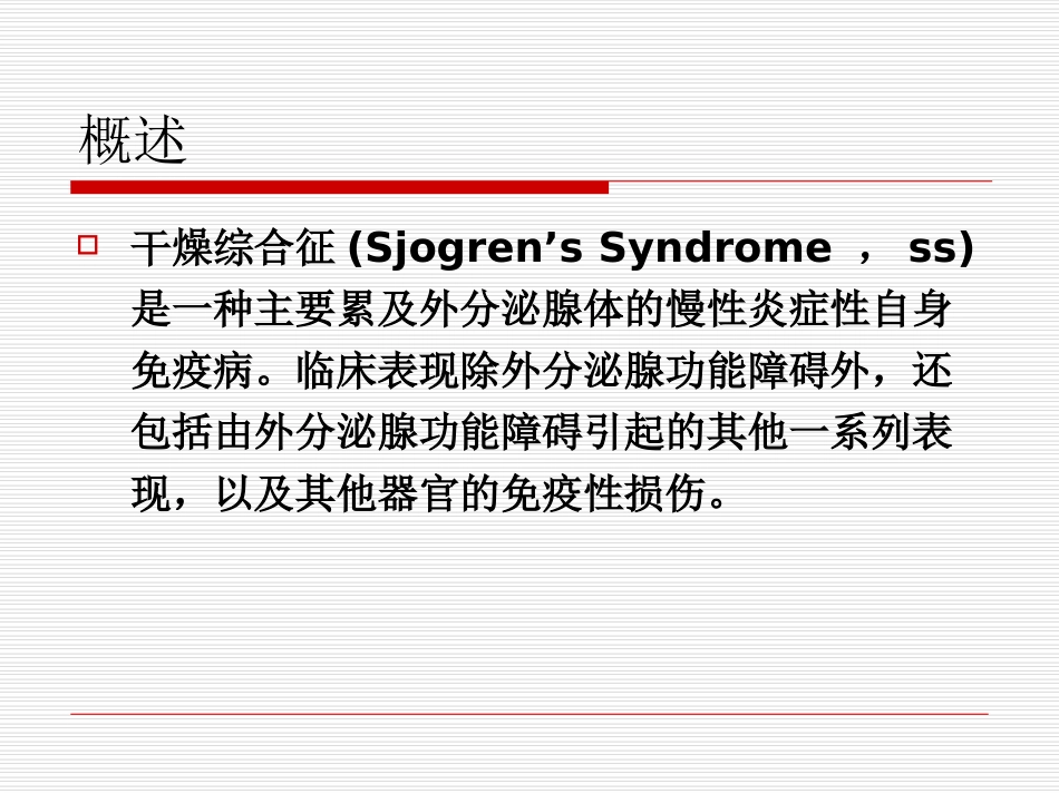 干燥综合征优质课件_第2页