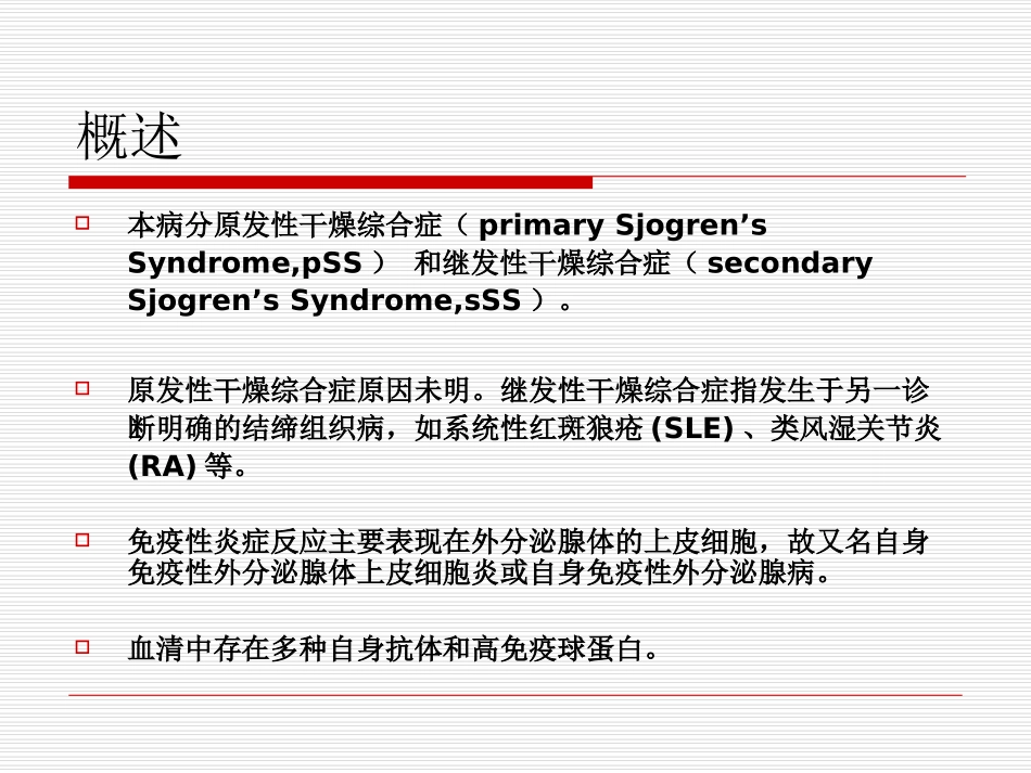 干燥综合征优质课件_第3页