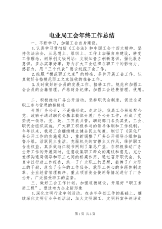 电业局工会年终工作总结
