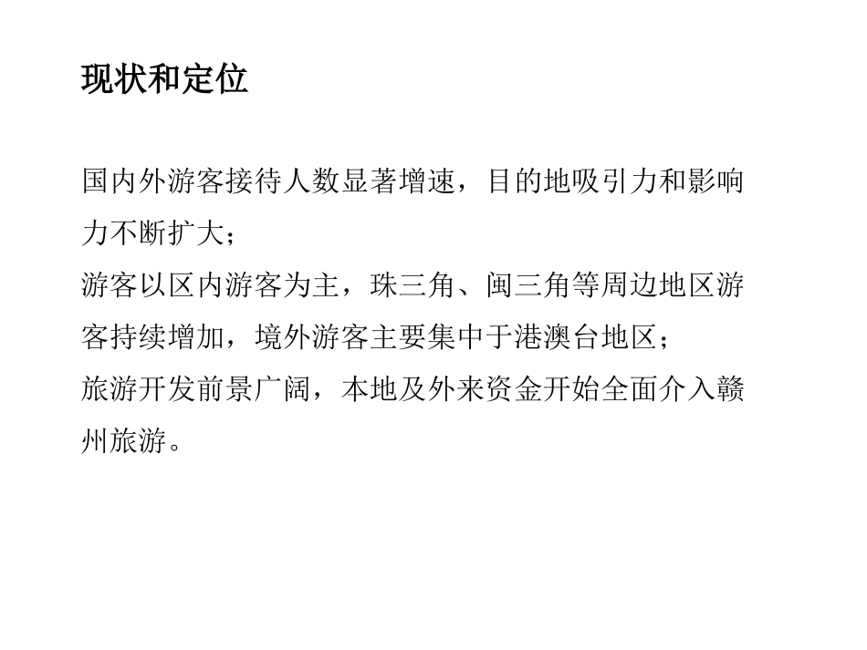 赣州旅游市场分析_第3页