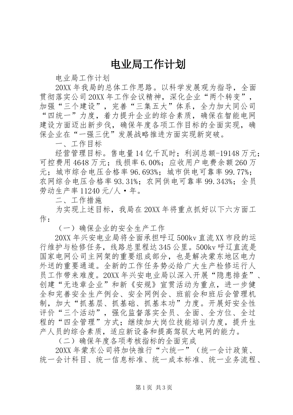 电业局工作计划_第1页