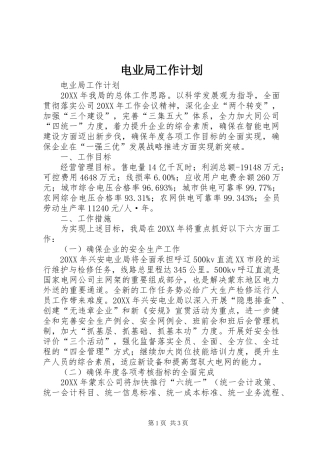 电业局工作计划