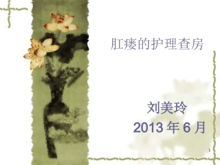 肛瘘护理查房