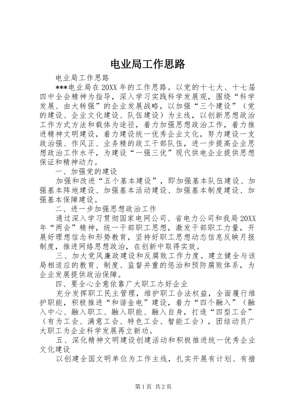 电业局工作思路_第1页